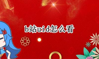 b站uid怎么看 b站如何查看uid