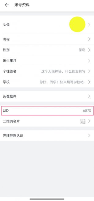 b站uid怎么看