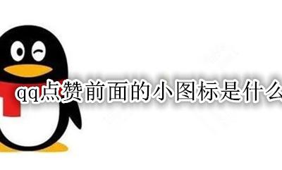 qq点赞前面的小图标是什么 qq点赞前的图标是什么意思