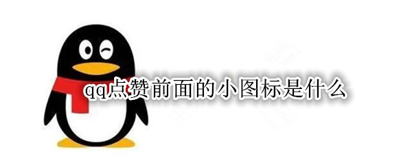 qq点赞前面的小图标是什么