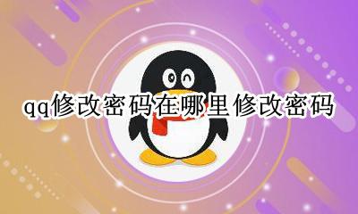 百度账号密码忘了怎么办 qq修改密码在哪里修改密码