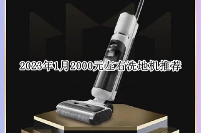 2023年1月2000元左右洗地机推荐 2000元左右洗地机买哪个