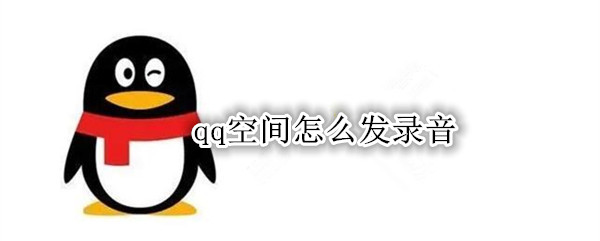 qq空间怎么发录音