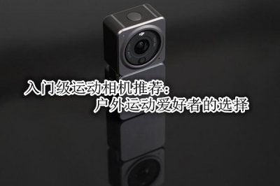 入门级运动相机推荐 性价比最高的入门运动相机推荐