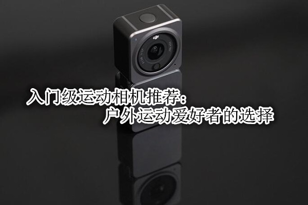 入门级运动相机推荐