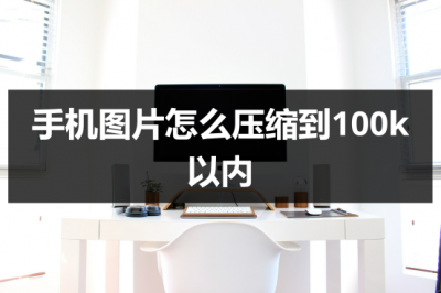 手机如何修改照片大小kb软件 免费改照片大小kb的软件推荐