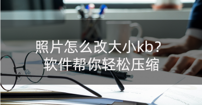修改照片像素和尺寸的软件有哪些 手机改照片像素大小的方法