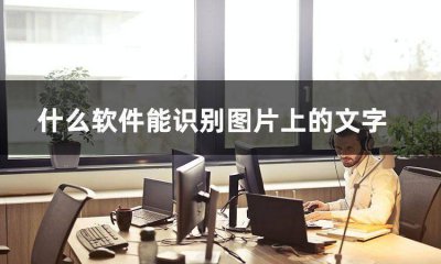 音频转换文字识别软件 免费可以识别文字的软件推荐
