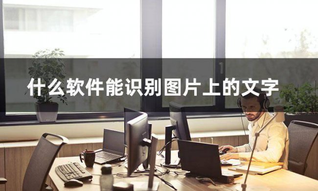 音频转换文字识别软件
