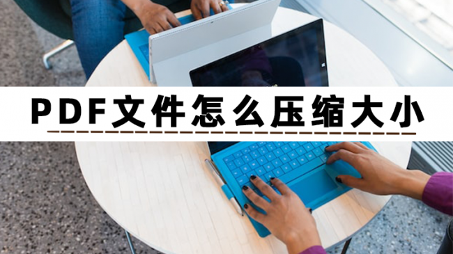 pdf文件太大怎么缩小内存