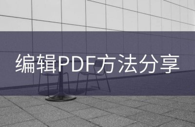 pdf文件怎么编辑修改内容 免费改PDF的软件推荐