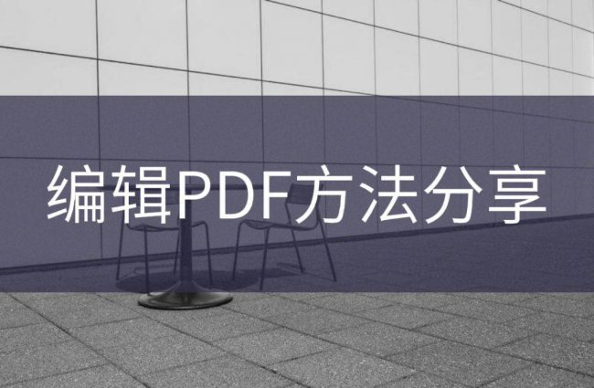 pdf文件怎么编辑修改内容