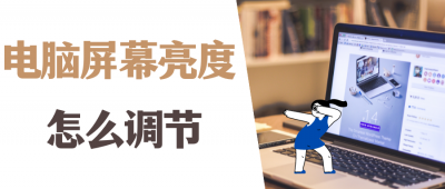 笔记本怎样调节电脑屏幕亮度 台式电脑亮度调节的方法