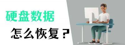 笔记本硬盘坏了怎么修复 电脑机械硬盘损坏修复技巧