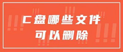 电脑c盘里的东西哪些可以删除干净 清理电脑本地磁盘c盘的技巧