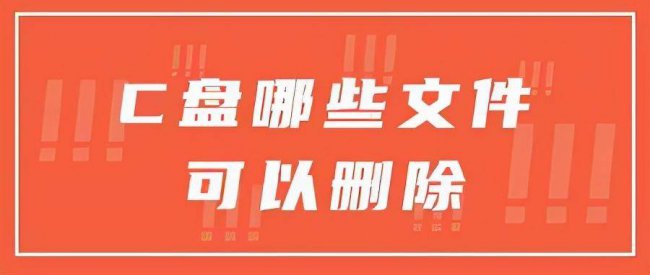 电脑c盘里的东西哪些可以删除干净