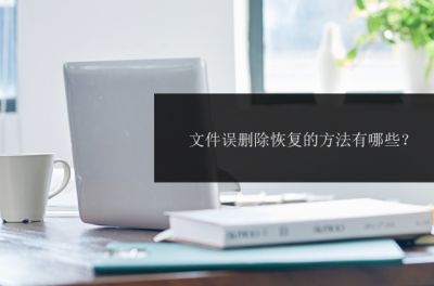 电脑恢复文件夹误删文件 文件不小心删除了恢复技巧