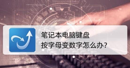 华硕笔记本键盘字母变数字怎么回事