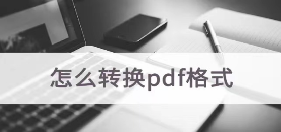 电脑文件转换pdf格式怎么转