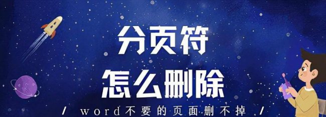 文档分节符怎么删除