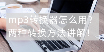 mp3怎么导入歌曲手机 免费转成mp3格式推荐