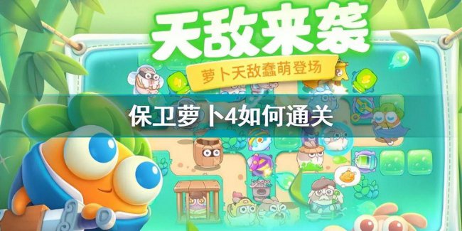 保卫萝卜1挑战42关攻略图解