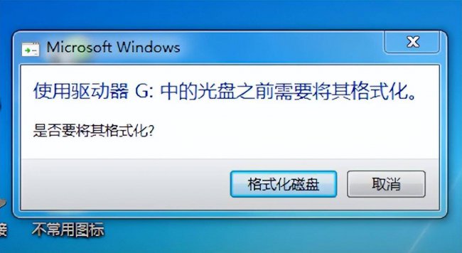 一打开u盘就提示格式化怎么办