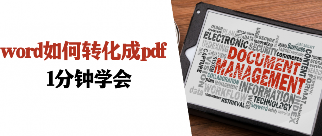 word怎么转pdf文件