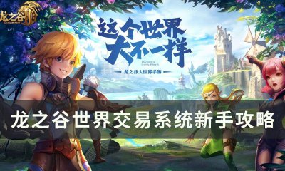 龙之谷端游攻略大全 2023年龙之谷最强输出职业