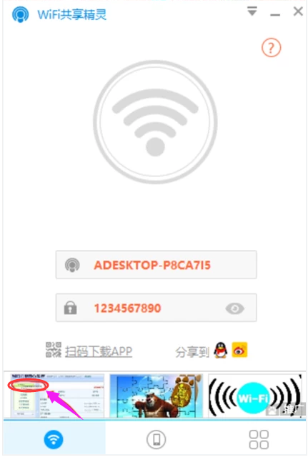 wifi共享精灵电脑版怎么用