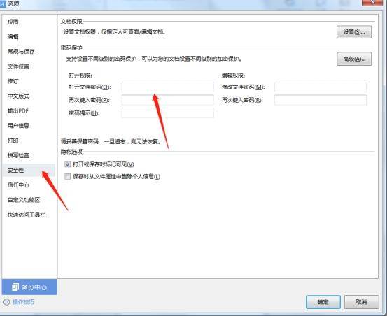 wps文件如何加密