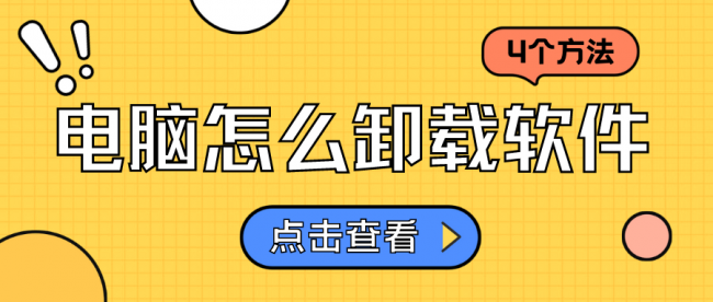 如何彻底卸载电脑软件