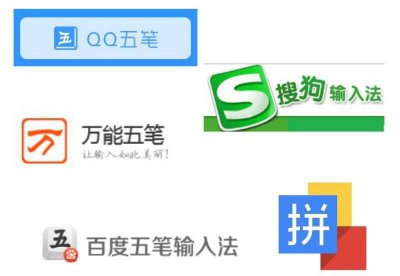 五笔输入法哪个版本好用 公认好用的输入法推荐