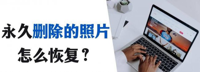 照片永久删除了怎么恢复