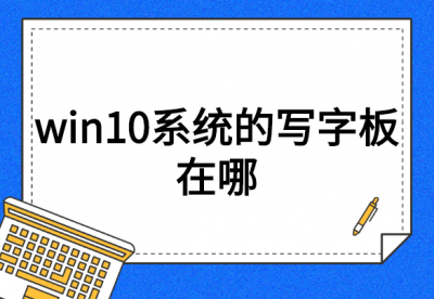 电脑手写板怎么调出来 手写功能设置方法