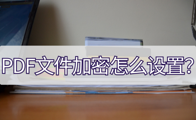 pdf加密文件怎么编辑