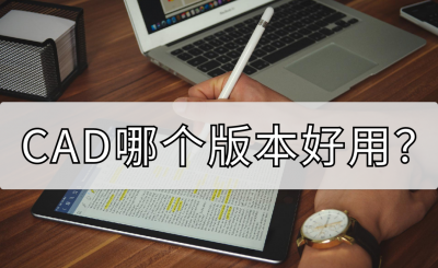 autocad哪个版本好用稳定 新手autocad2020破解版安装教程