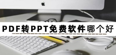 ppt软件哪个好用 电脑ppt制作入门教程