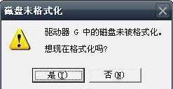 u盘不能打开要格式化怎么办