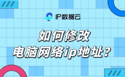 免费改ip工具哪个好用 更换海外ip地址的软件推荐