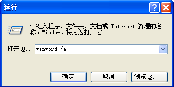 word安全模式也无法启动怎么办
