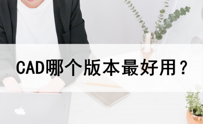 cad哪个版本最好用又稳定 cad制图笔记本电脑排名