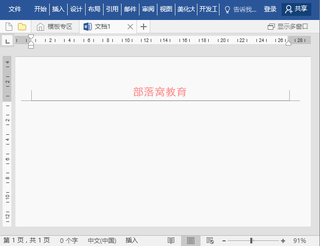 文档页眉横线怎么设置