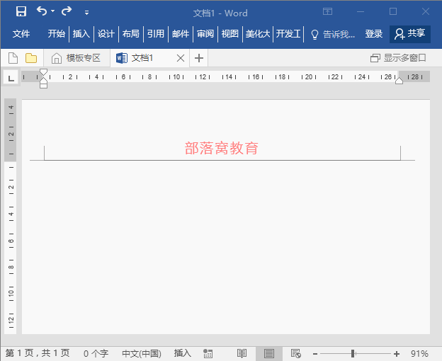 文档页眉横线怎么设置