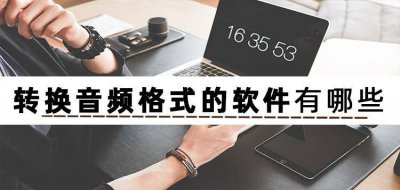 音频格式转换器哪个软件好 免费音频转换mp3的软件介绍
