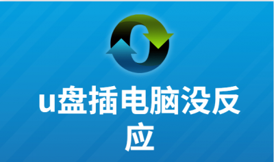 电脑u盘插上没反应怎么修复 不识别u盘一键修复的方法