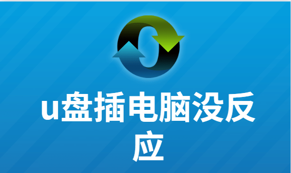 电脑u盘插上没反应怎么修复
