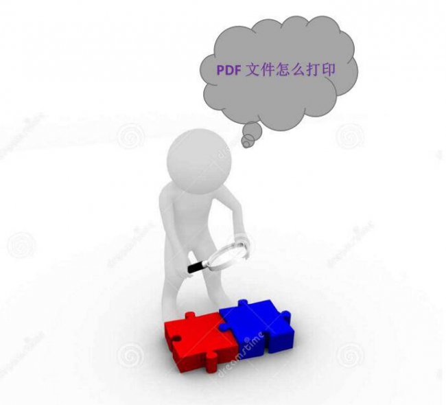 电脑上pdf文件怎么打印出来