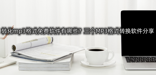 音频格式转换软件哪个好