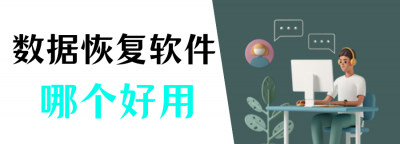 免费数据恢复软件有哪些 教你恢复手机删除的照片和视频
